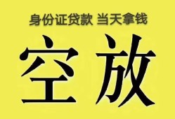 深圳14身份证办理贷款-深圳14民间大额借贷-深圳1424小时上门放款