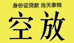 深圳14身份证办理贷款-深圳14民间大额借贷-深圳1424小时上门放款