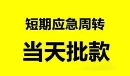 深圳14小额贷款公司-深圳14哪里可以借钱-深圳14私人借钱电话