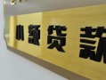 深圳14私借上门放款-深圳14私人创业贷款-深圳14贷款私借空放