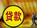 深圳14贷款私人贷款-深圳14私人工程贷款-深圳14资金短借
