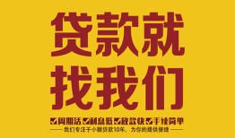 深圳14无抵押信用贷款-深圳14哪里有小额贷款-深圳14私借空放