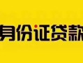 深圳14个人贷款都有哪些平台-深圳14私人借钱-深圳14短借当天借钱