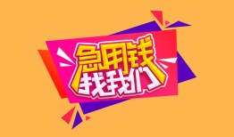 深圳14空放贷款-深圳14急用钱找我-深圳14民间私借