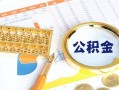 深圳14个人私借-深圳14小额贷款公司-深圳14短借当天借钱