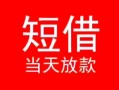 深圳14小额短借-深圳14空放借钱-深圳14私借空放短借