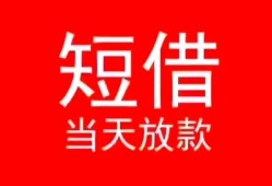 深圳14小额短借-深圳14空放借钱-深圳14私借空放短借