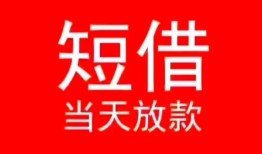 深圳14小额短借-深圳14空放借钱-深圳14私借空放短借
