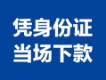 深圳14私借空放短借-深圳14个人身份证借私借-深圳14哪里可以信用贷款