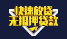 深圳14民间小额借贷-深圳14民间借贷当天放款-深圳14借款短借