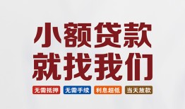 深圳14短借私借空放-深圳14哪有民间借贷-深圳14应急贷款