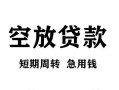 深圳14无抵押信用贷款-深圳14正规小额贷款-深圳14身份证小额贷款