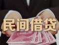 深圳14私人借钱短借微信号-深圳14私人身份证借私借-深圳14身份证小额贷款