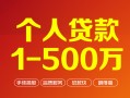 深圳14贷款当天放款-深圳14空放私借民间借贷-深圳14应急贷款