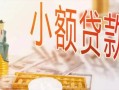 深圳14哪里有个人借贷-深圳14短借私借空放-深圳14民间小额借贷