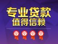 深圳14民间借贷网-深圳14私借短借-深圳14身份证小额贷款