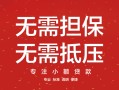 深圳14私借上门放款-深圳14民间私借-深圳14应急借钱空放