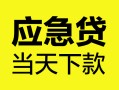 深圳14个人抵押贷款-深圳14正规小额贷款-深圳14社保信用贷款