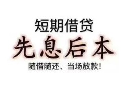深圳14私借短借-深圳14靠谱个人借钱-深圳14信用贷款