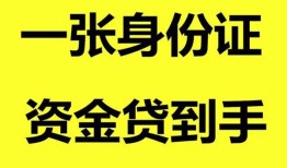 深圳14私人空放-深圳14民间借贷私人放款-深圳14私人身份证贷款