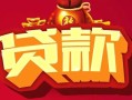 深圳14民间无抵押借钱-深圳14私借空放直接上门-深圳14私人借贷