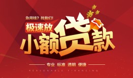 深圳14个人借贷放款-深圳14小额空放-深圳14小额信用贷款