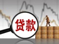 深圳14无抵押信用贷款-深圳14贷款个人借贷-深圳14信用贷款