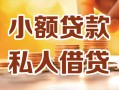 深圳14借钱急用钱-深圳14贷款只要身份证-深圳14哪里可以借钱