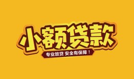 深圳14短借当天借钱-深圳14信用贷款办理-深圳14私人借钱