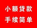 深圳14民间私人借贷-深圳14小额贷款-深圳14民间小额借贷