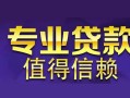 深圳14私人借钱短借微信号-深圳14地区短借-深圳14短借急用钱