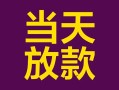 深圳14个人小额贷款-深圳14贷款私人贷款-深圳14借钱小贷