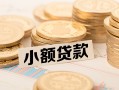 深圳14身份证线下贷款-深圳14私人空放联系方式-深圳14民间借贷私人放款