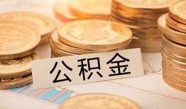 深圳14空放借钱不看资产-深圳14哪里有私人借贷-深圳14地区公积金信用贷款