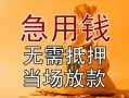 深圳14私借空放不考察-深圳14民间借贷无抵押-深圳14小额个人借贷