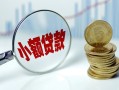 深圳14小额贷款当天放款-深圳14小额信用贷款-深圳14民间借贷当天放款