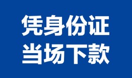 深圳14小额信用贷款-深圳14个人私借-深圳14个人放空借贷