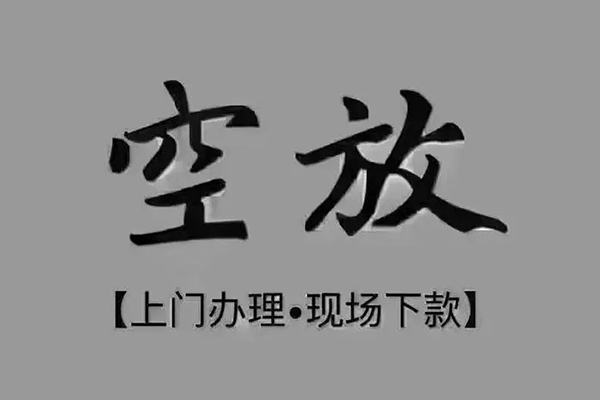 深圳14短借私借空放