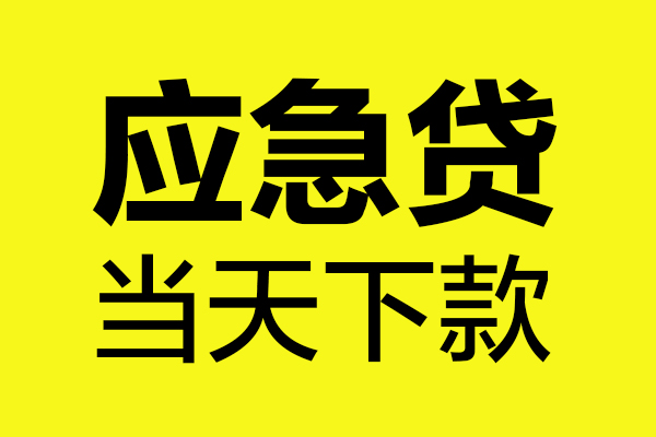 深圳14短借私人