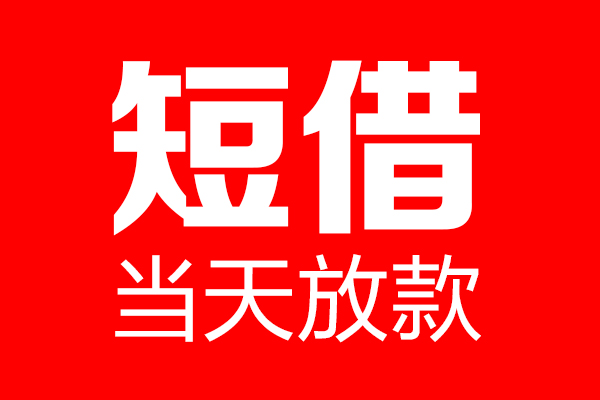 深圳14用身份证借私借