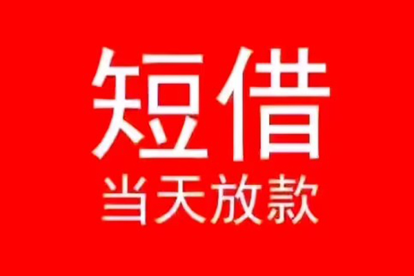 深圳14小额短借